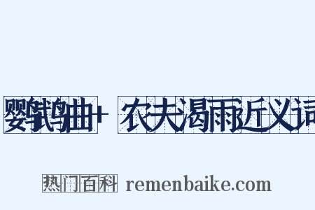 鹦鹉曲+农夫渴雨近义词是什么意思的图片